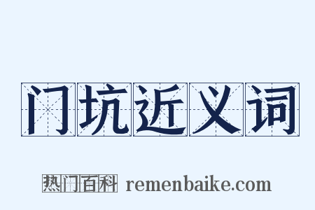 门坑近义词是什么意思的图片